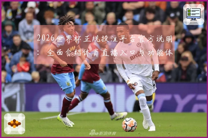 2026世界杯正规投注平台官方说明：全面介绍体育直播入口与功能体验