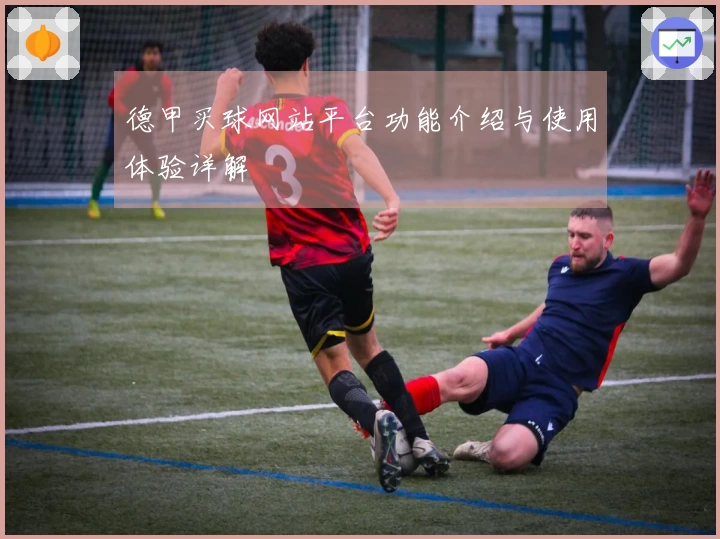 德甲买球网站平台功能介绍与使用体验详解