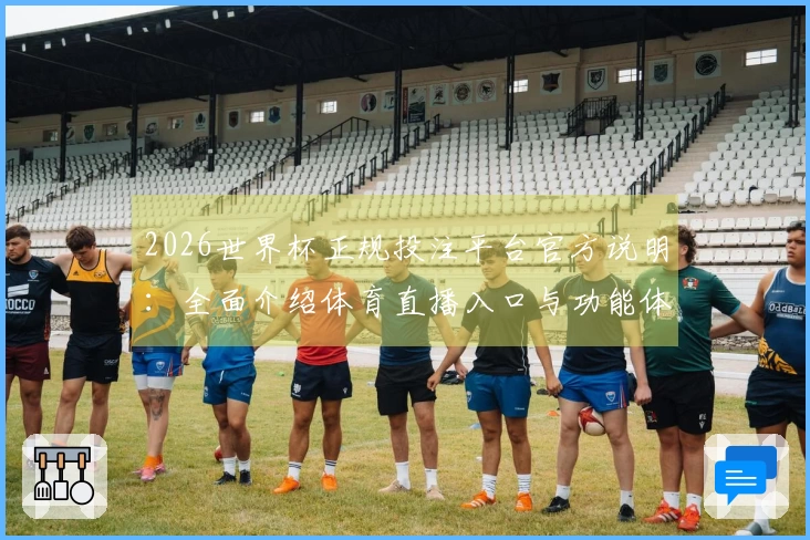 2026世界杯正规投注平台官方说明：全面介绍体育直播入口与功能体验