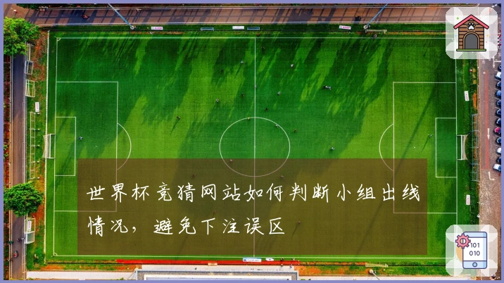 世界杯竞猜网站如何判断小组出线情况，避免下注误区