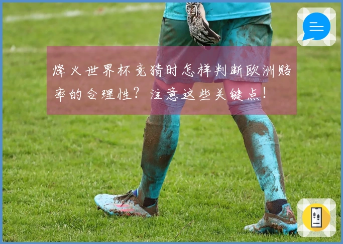 烽火世界杯竞猜时怎样判断欧洲赔率的合理性?注意这些关键点!