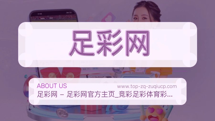 关于 足彩网